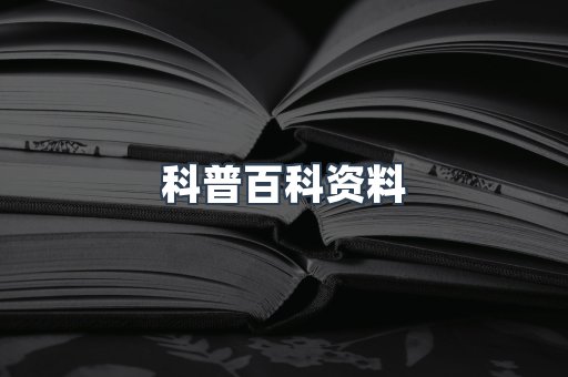 科普百科资料