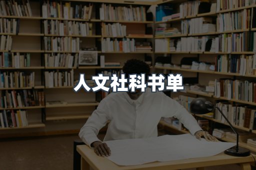 人文社科书单