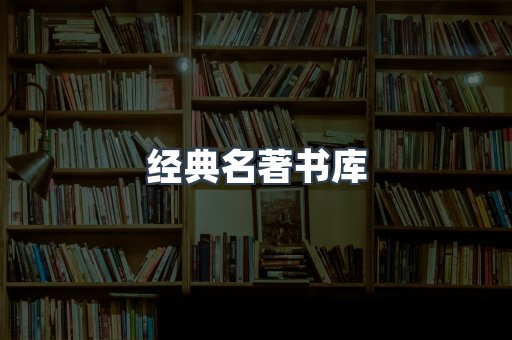 经典名著书库
